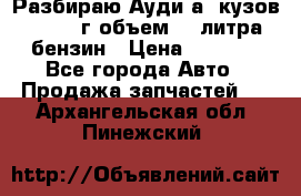 Разбираю Ауди а8 кузов d2 1999г объем 4.2литра бензин › Цена ­ 1 000 - Все города Авто » Продажа запчастей   . Архангельская обл.,Пинежский 